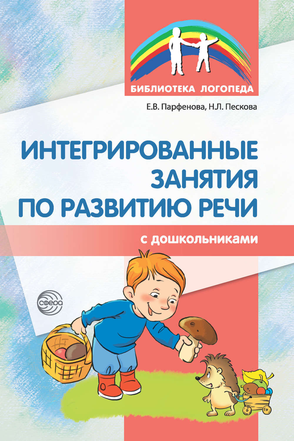 Обложка книги «Интегрированные занятия по развитию речи с дошкольниками»