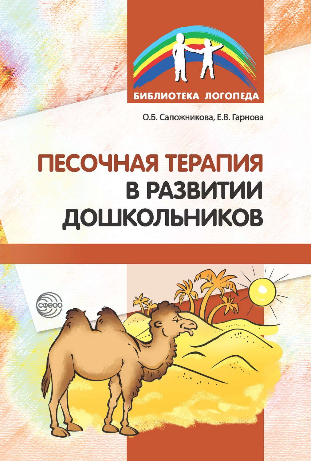 Обложка книги «Песочная терапия в развитии дошкольников»