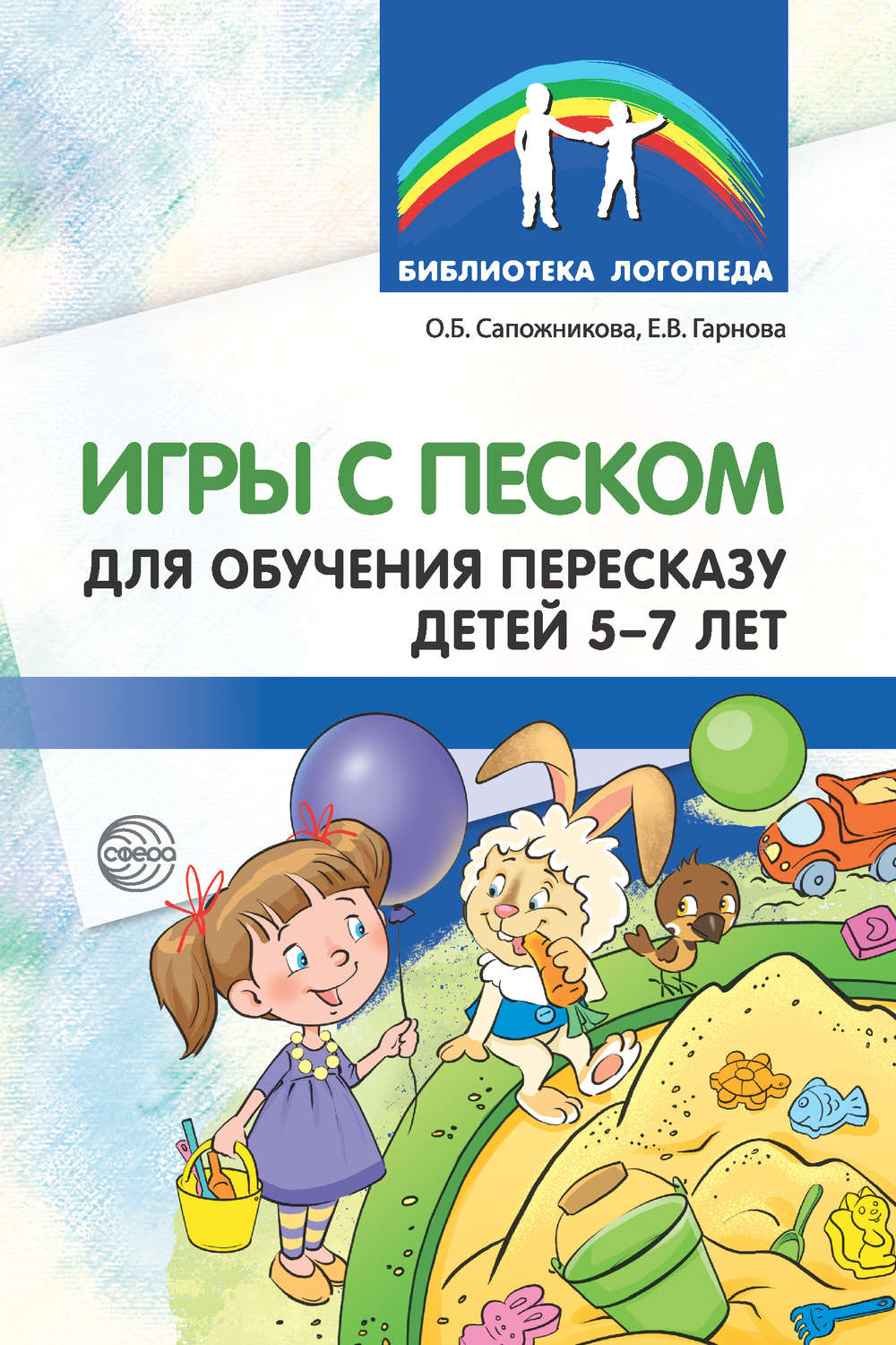 Обложка книги «Игры с песком для обучения пересказу детей 5-7 лет»