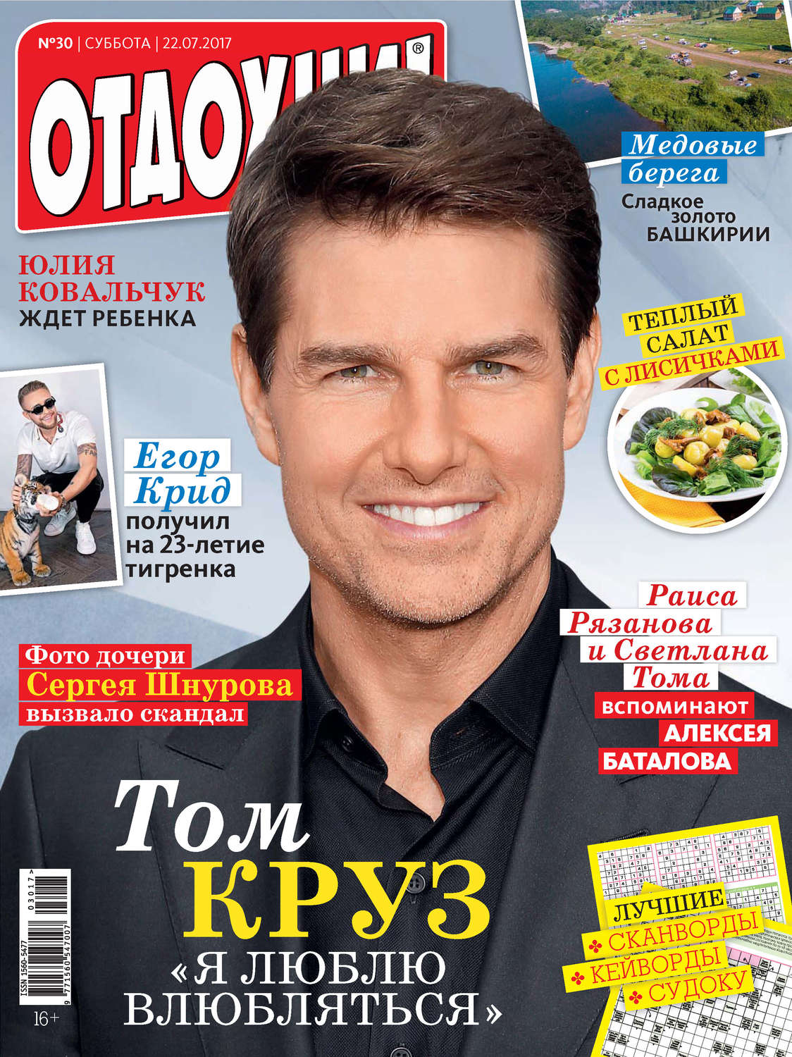 Обложка книги «Журнал «Отдохни!» №30/2017»