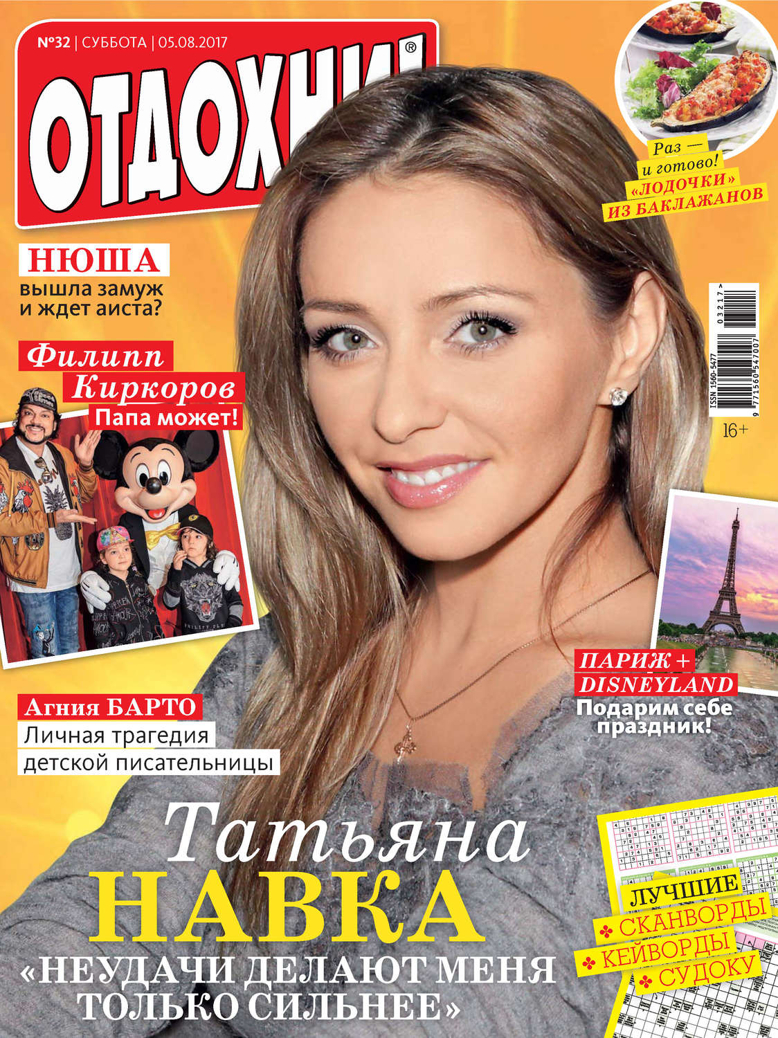 Обложка книги «Журнал «Отдохни!» №32/2017»