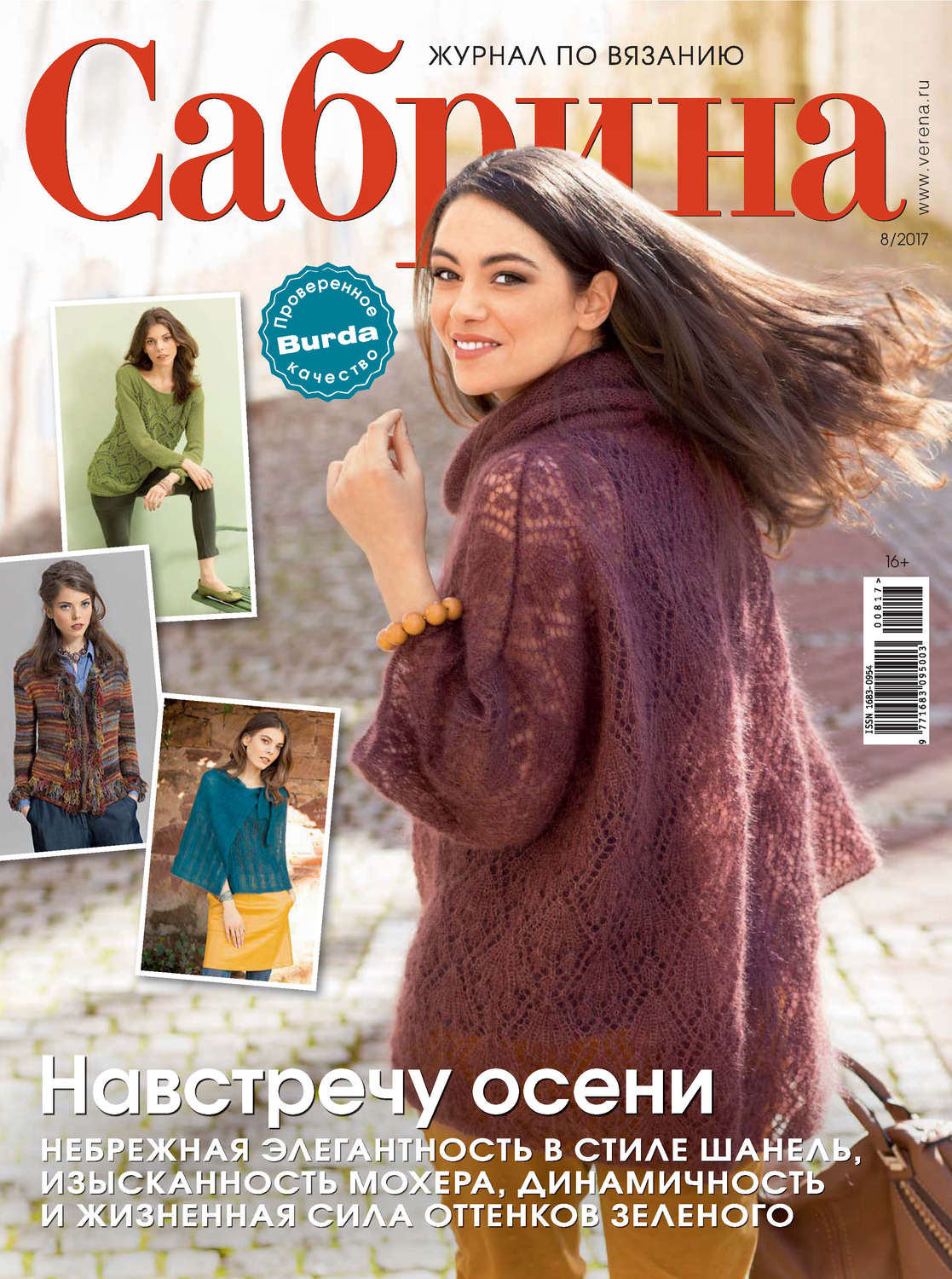 Обложка книги «Сабрина. Журнал по вязанию. №08/2017»