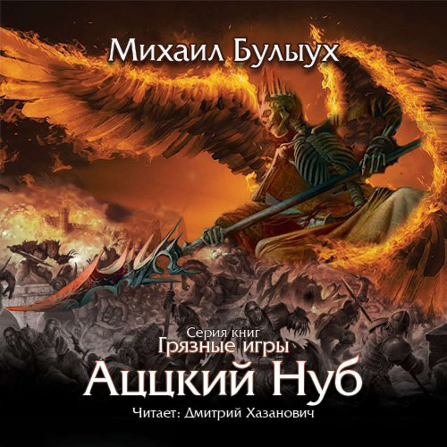 Обложка книги «Аццкий Нуб»