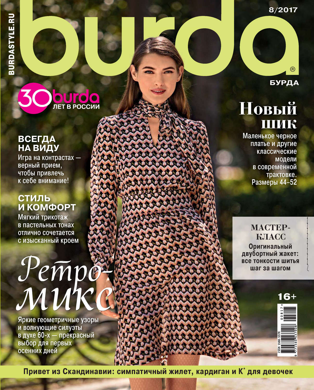 Обложка книги «Burda №08/2017»