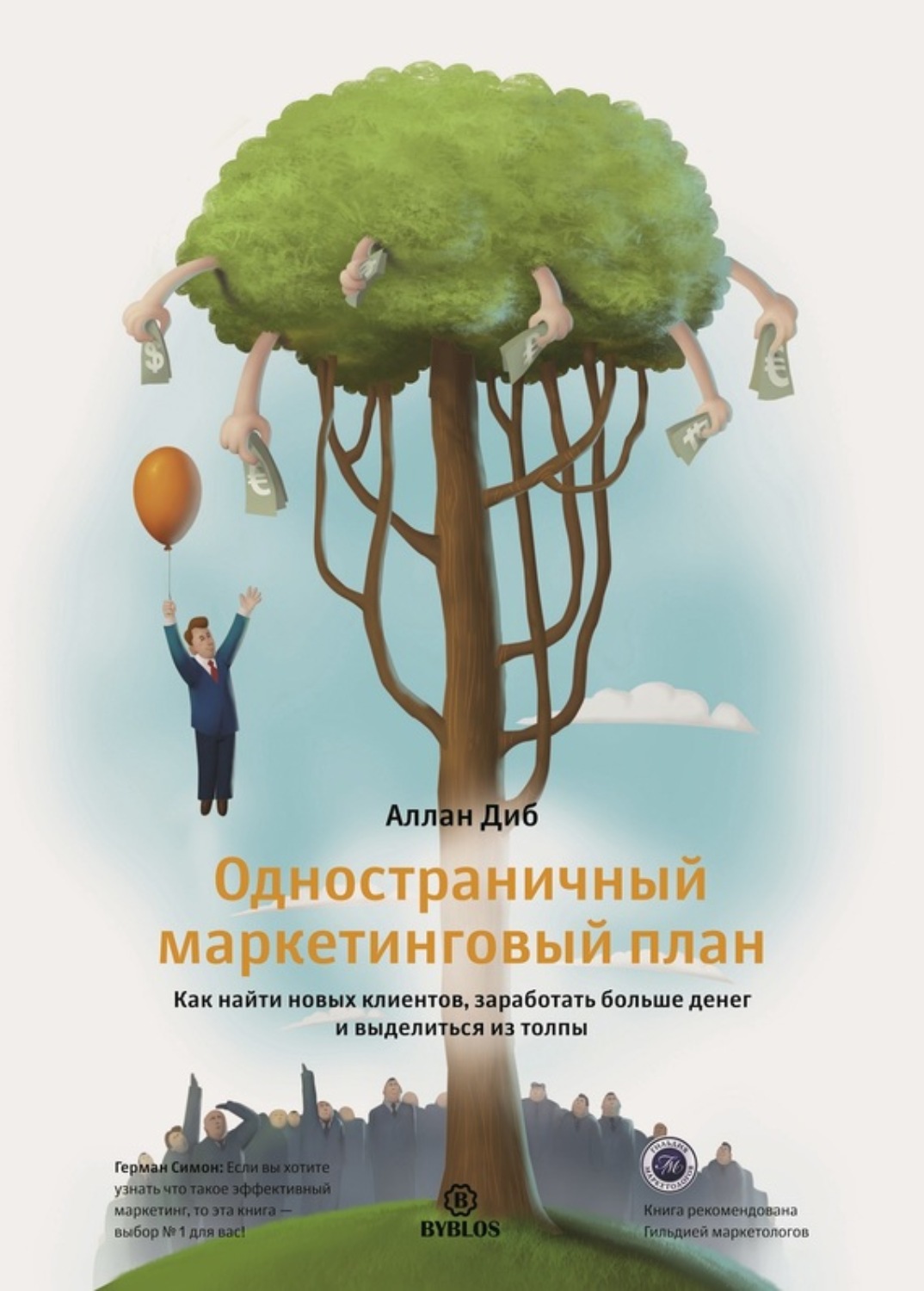 Обложка книги «Одностраничный маркетинговый план. Как найти новых клиентов, заработать больше денег и выделиться из толпы»
