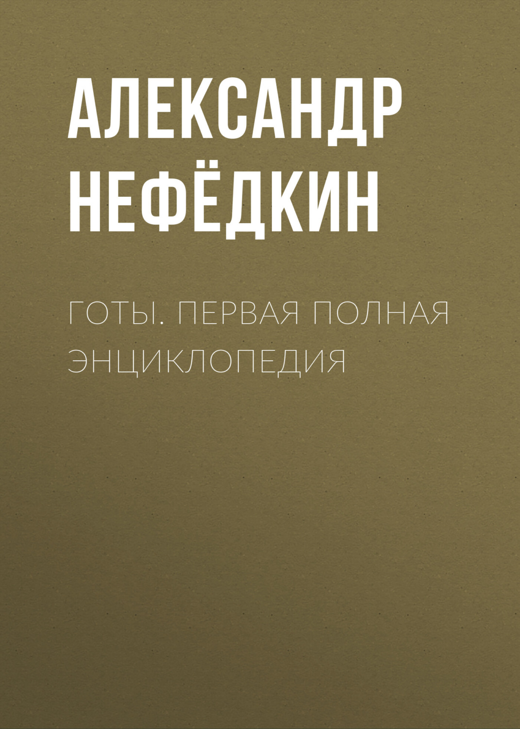 Обложка книги «Готы. Первая полная энциклопедия»