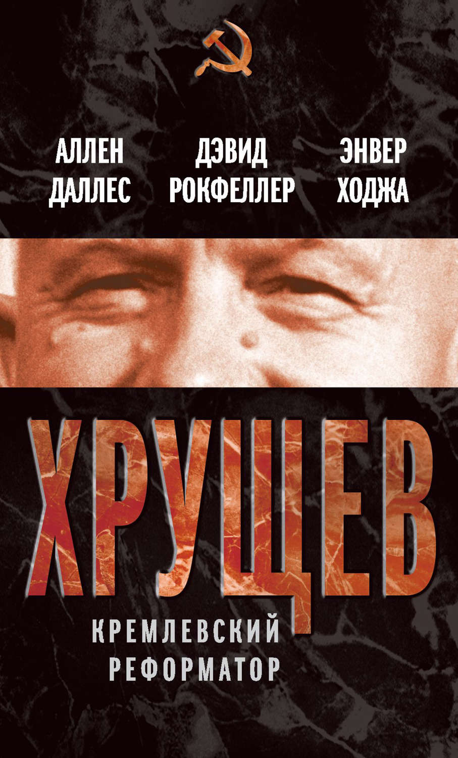 Обложка книги «Хрущев. Кремлевский реформатор»