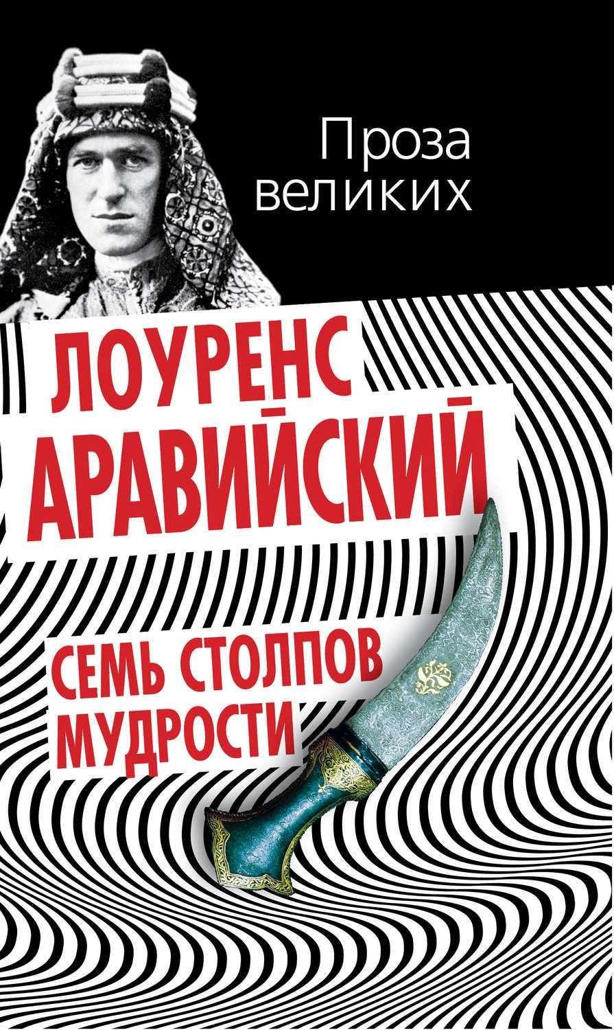 Обложка книги «Семь столпов мудрости»