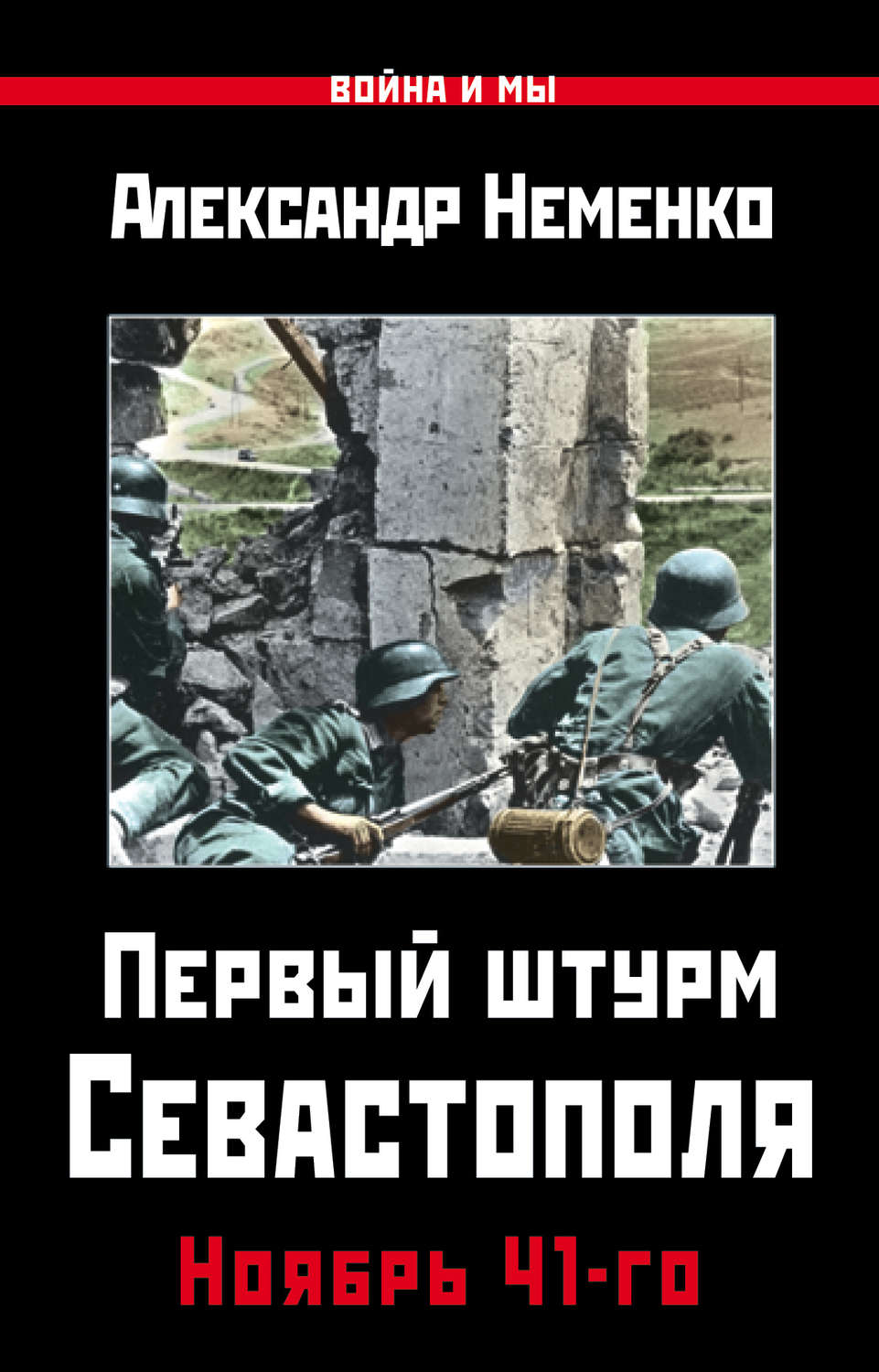 Обложка книги «Первый штурм Севастополя. Ноябрь 41-го»