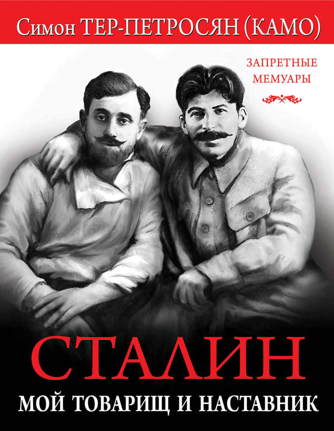 Обложка книги «Сталин. Мой товарищ и наставник»