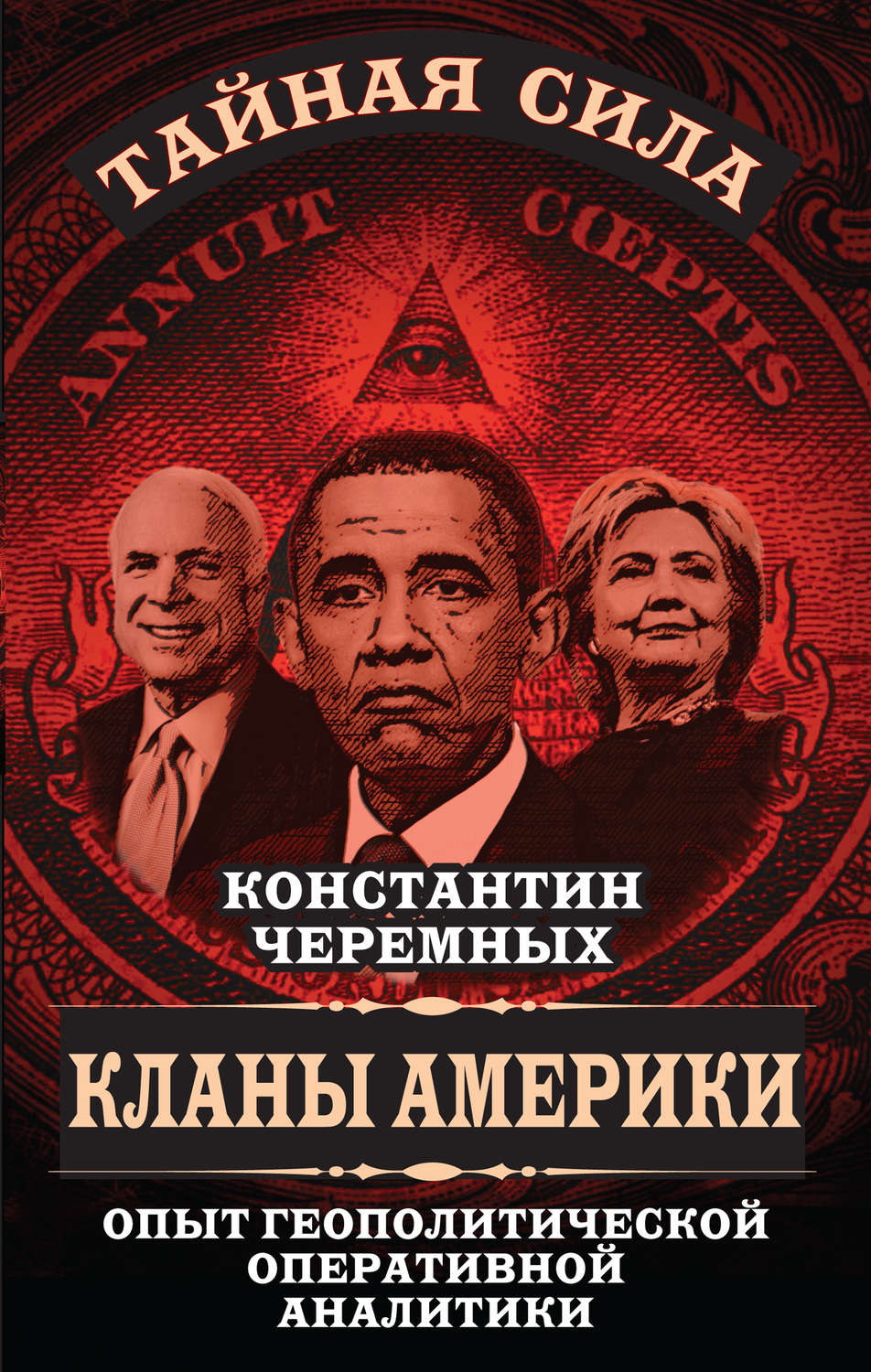 Обложка книги «Кланы Америки. Опыт геополитической оперативной аналитики»