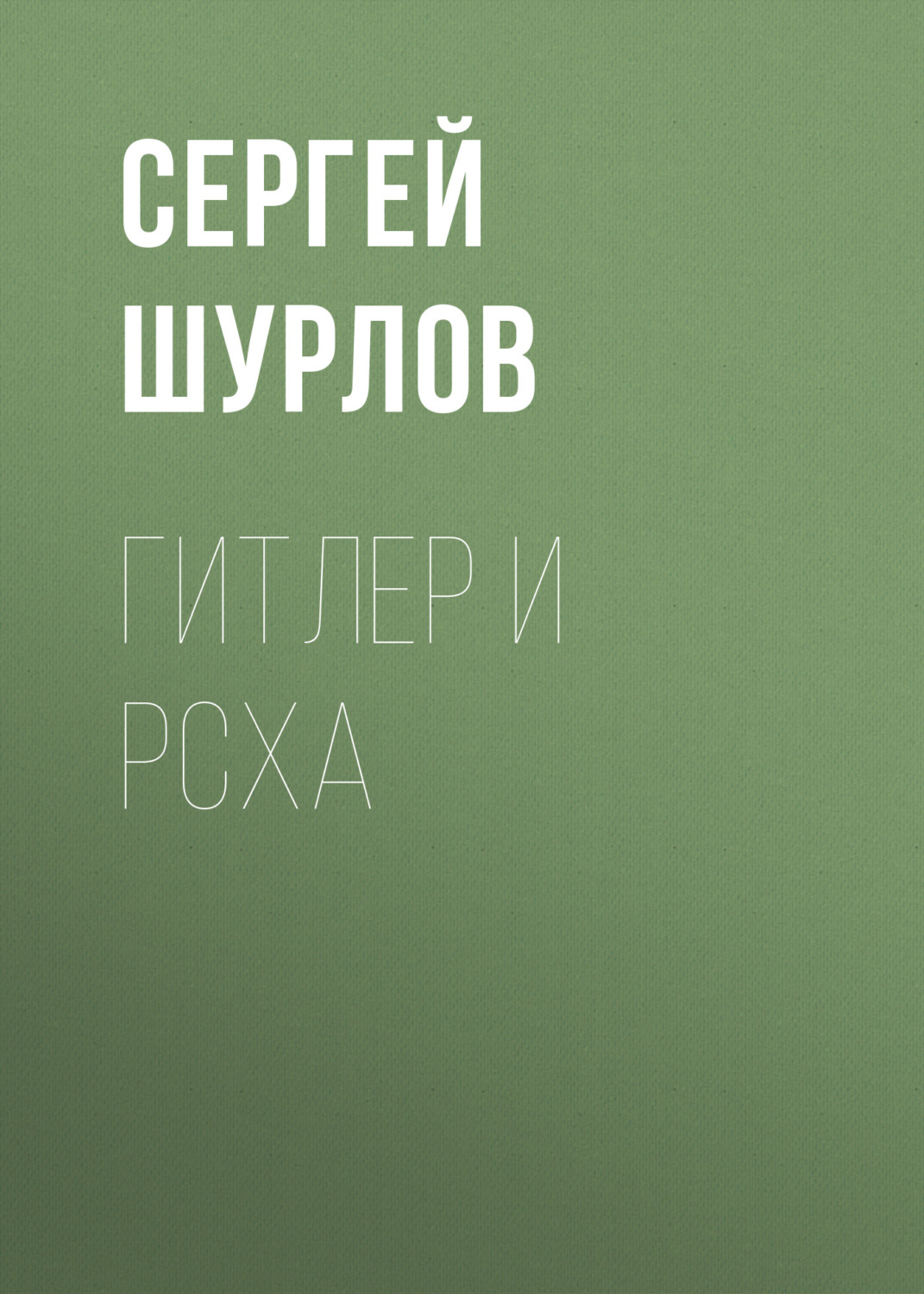 Обложка книги «Гитлер и РСХА»