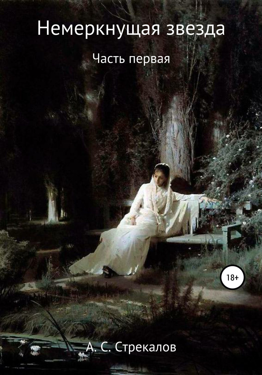 Обложка книги «Немеркнущая звезда. Часть первая»