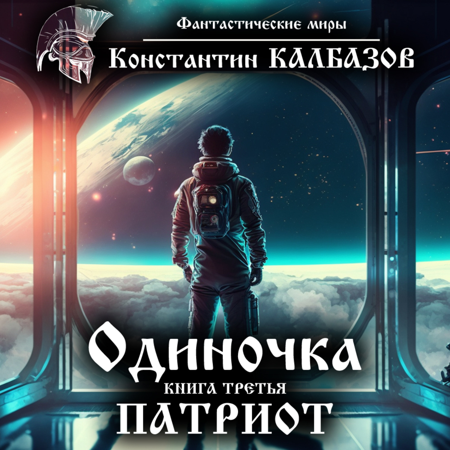 Обложка книги «Одиночка. Патриот»