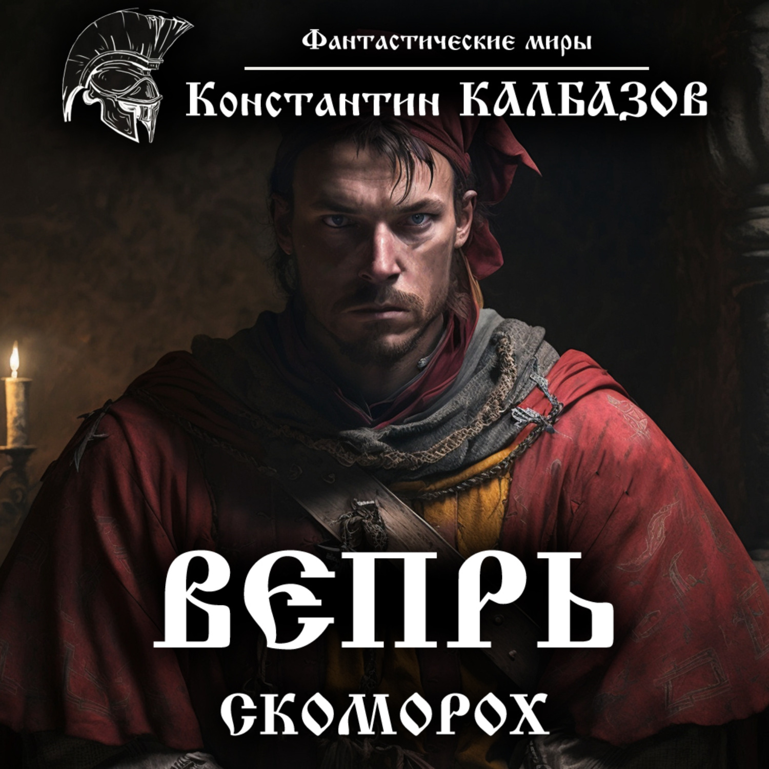 Обложка книги «Вепрь. Скоморох»