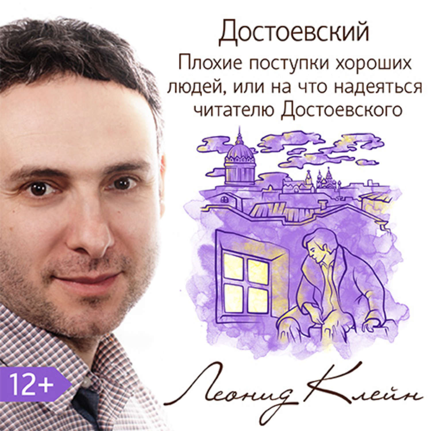 Обложка книги «Достоевский. Плохие поступки хороших людей, или на что надеяться читателю Достоевского»