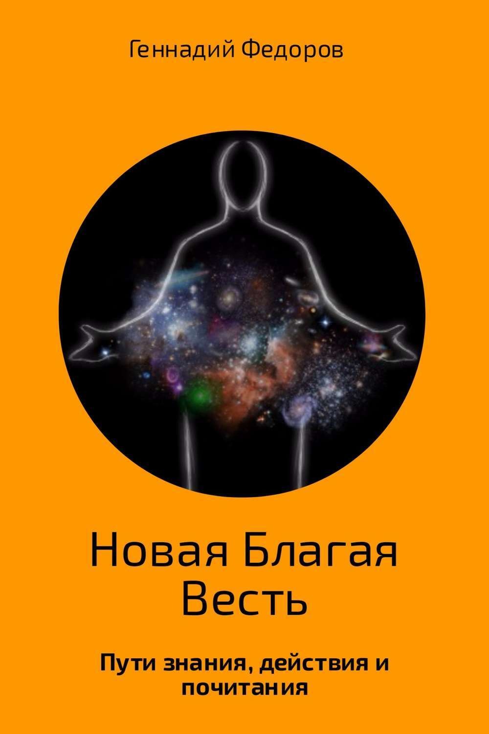 Обложка книги «Новая Благая Весть»