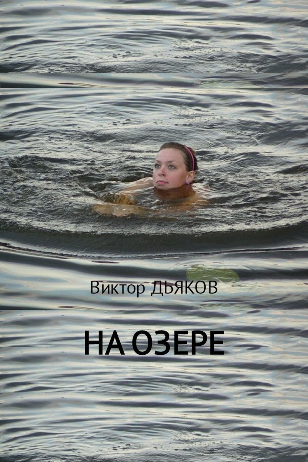 Обложка книги «На озере»