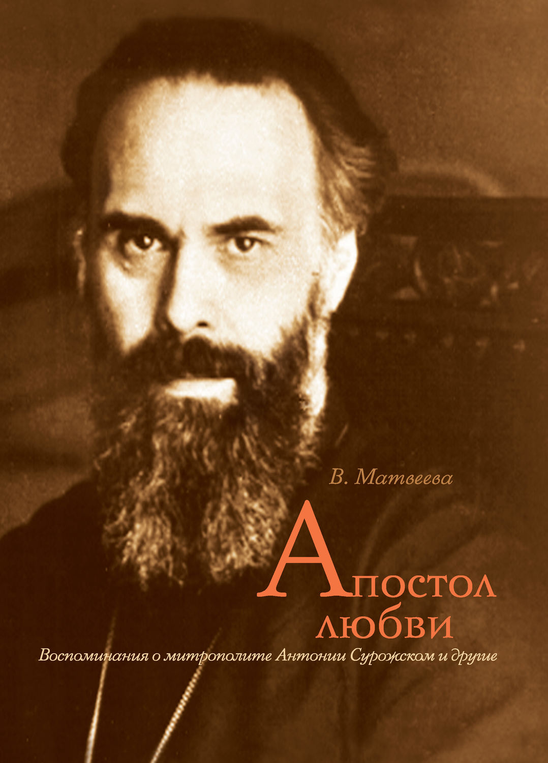 Обложка книги «Апостол любви. Воспоминания о митрополите Антонии Сурожском и другие»