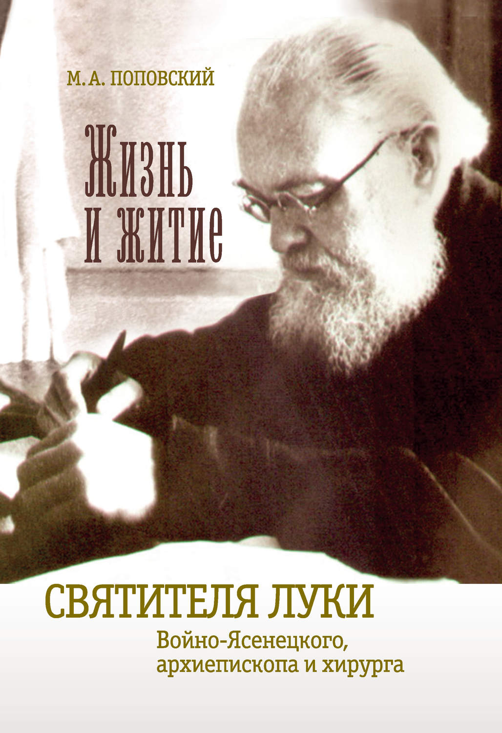 Обложка книги «Жизнь и житие святителя Луки Войно-Ясенецкого архиепископа и хирурга»