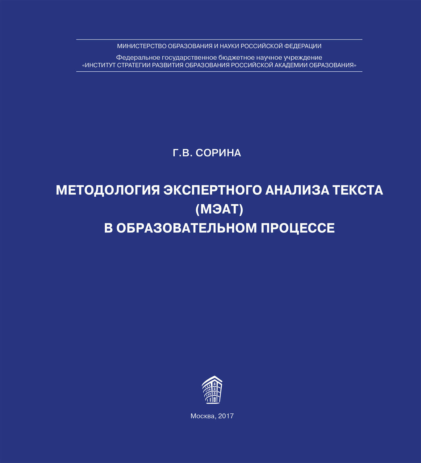 Обложка книги «Методология экспертного анализа текста (МЭАТ) в образовательном процессе»