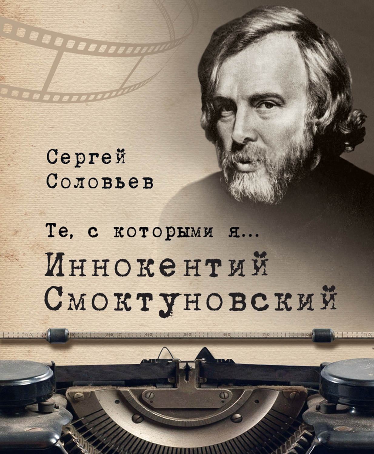 Обложка книги «Те, с которыми я… Иннокентий Смоктуновский»