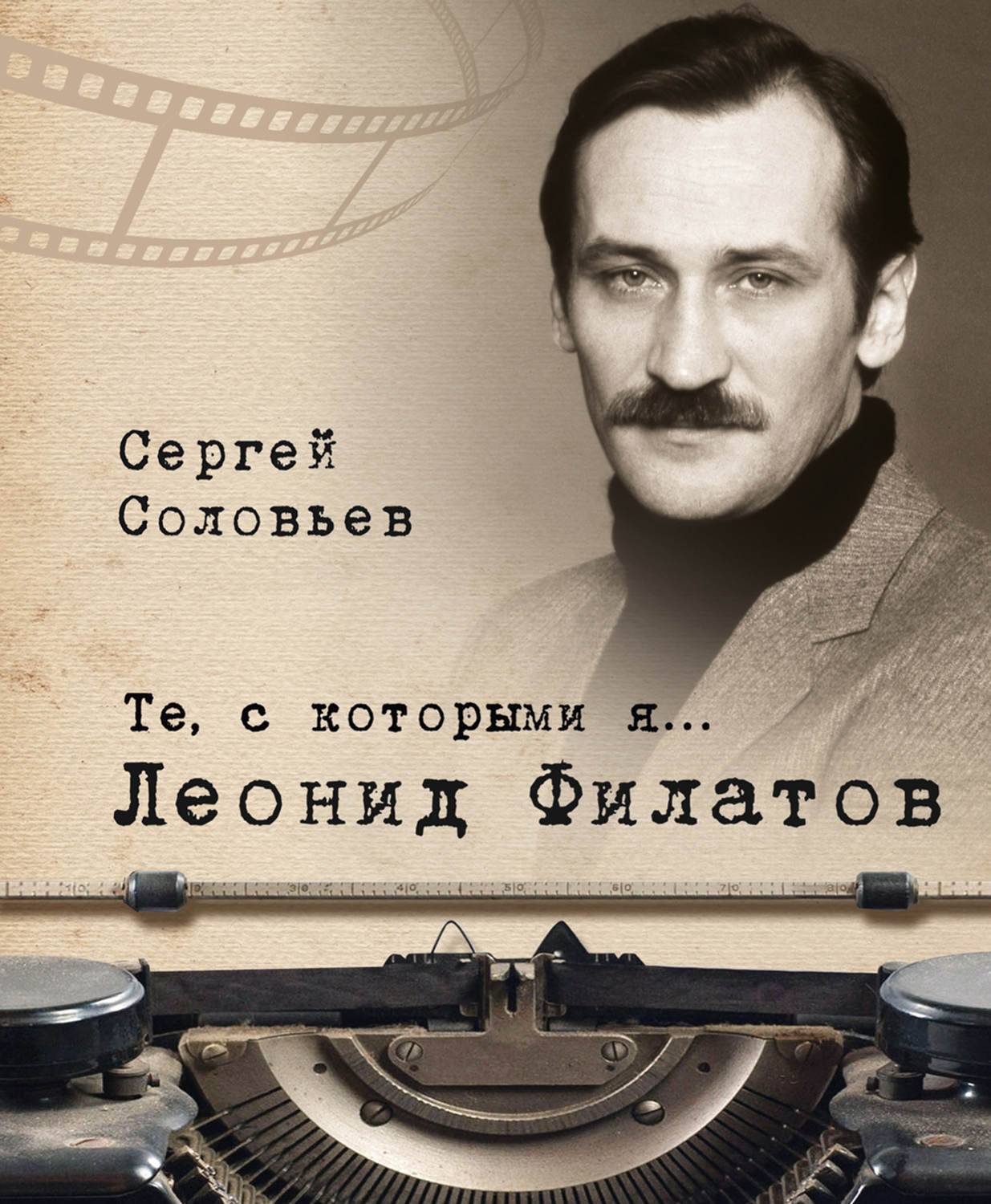 Обложка книги «Те, с которыми я… Леонид Филатов»