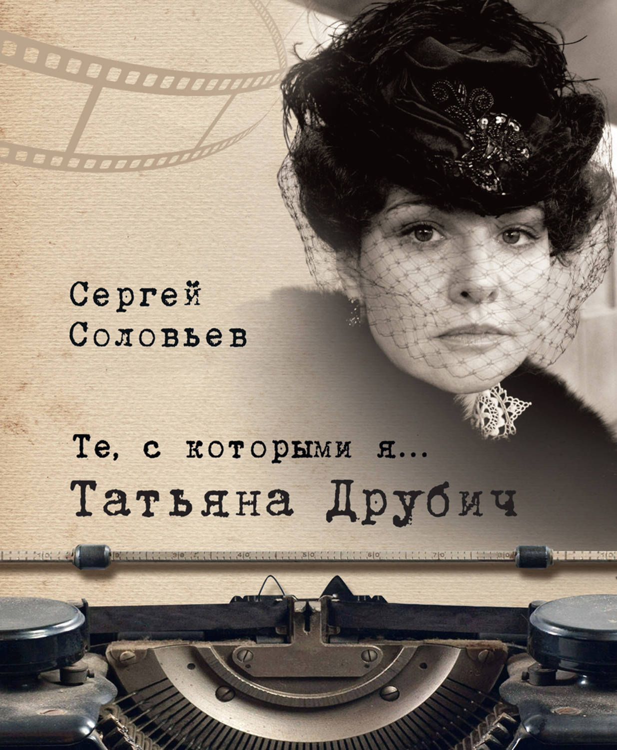 Обложка книги «Те, с которыми я… Татьяна Друбич»