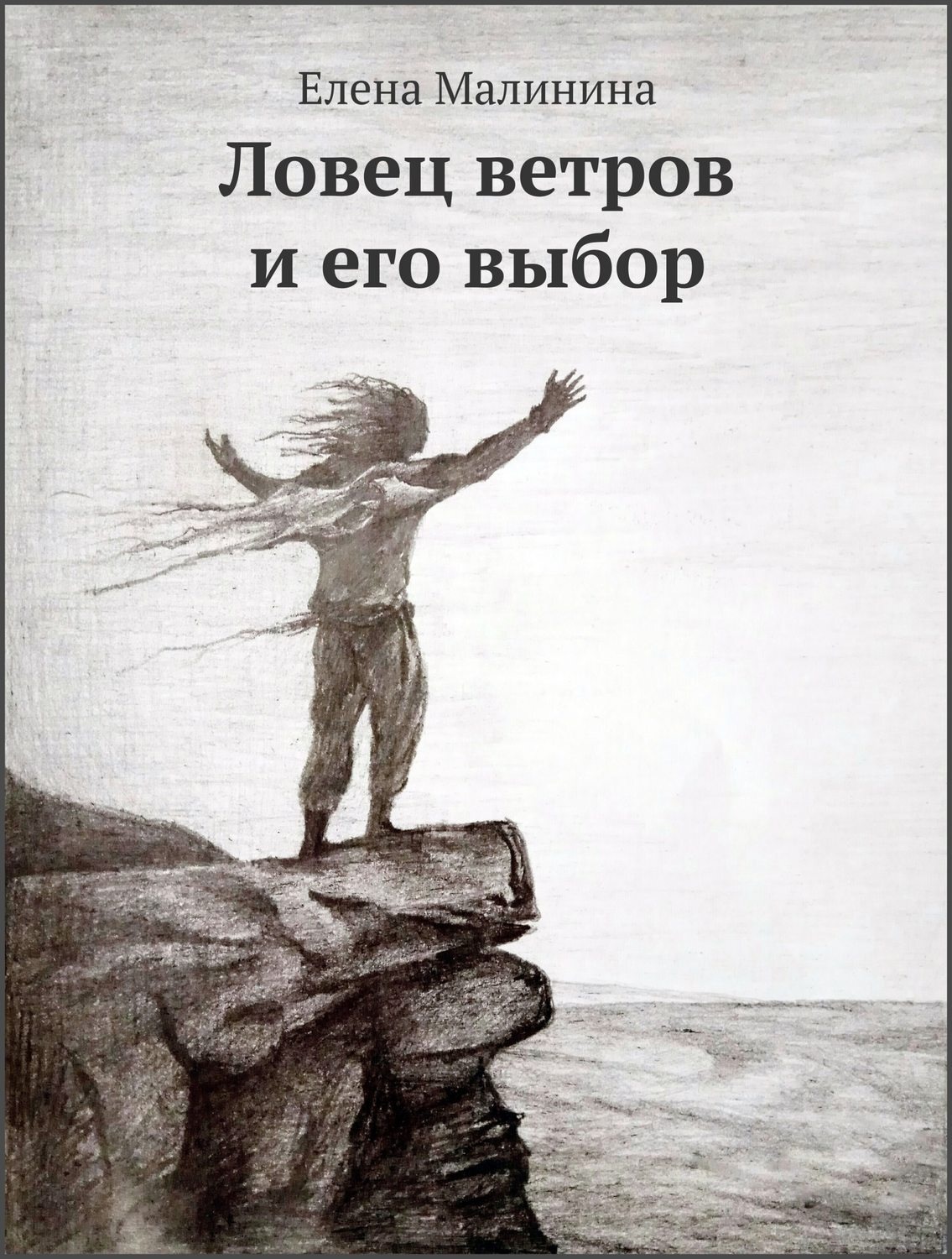 Обложка книги «Ловец ветров и его выбор»