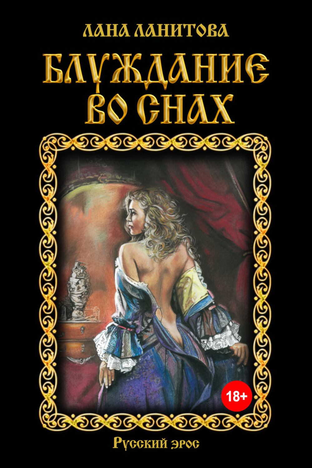 Обложка книги «Блуждание во снах»