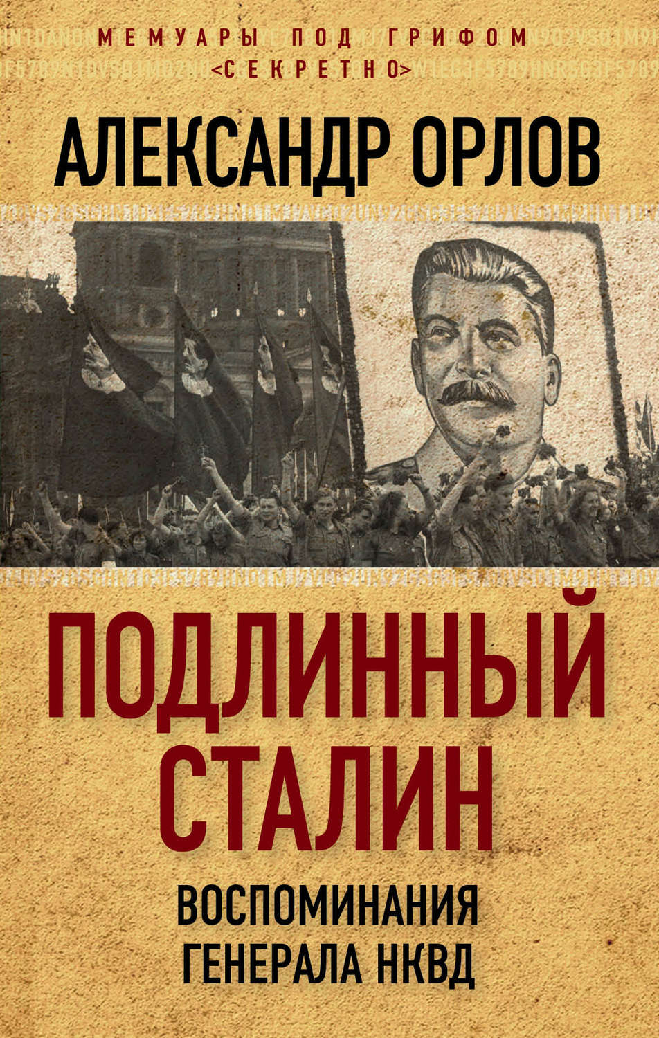 Обложка книги «Подлинный Сталин. Воспоминания генерала НКВД»
