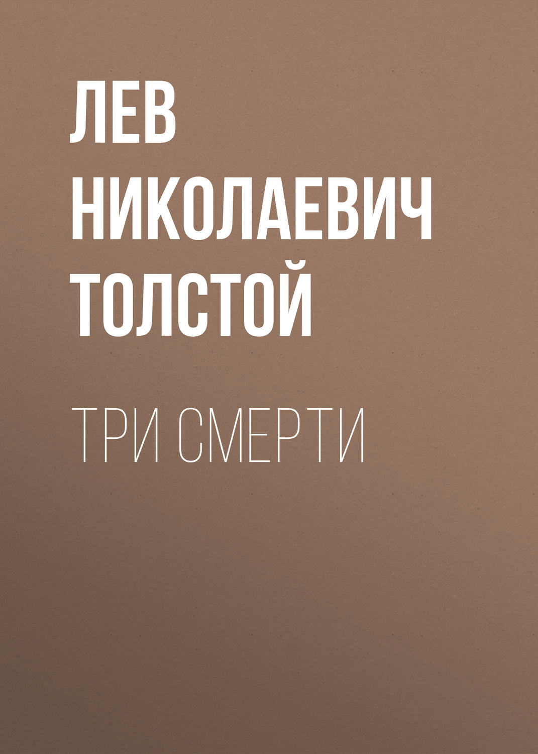 Обложка книги «Три смерти»
