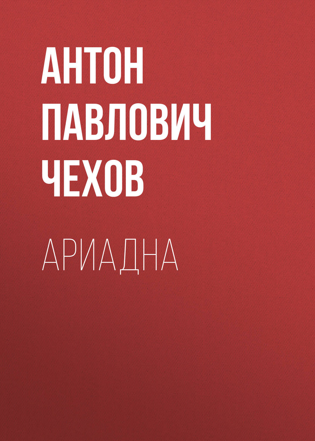 Обложка книги «Ариадна»