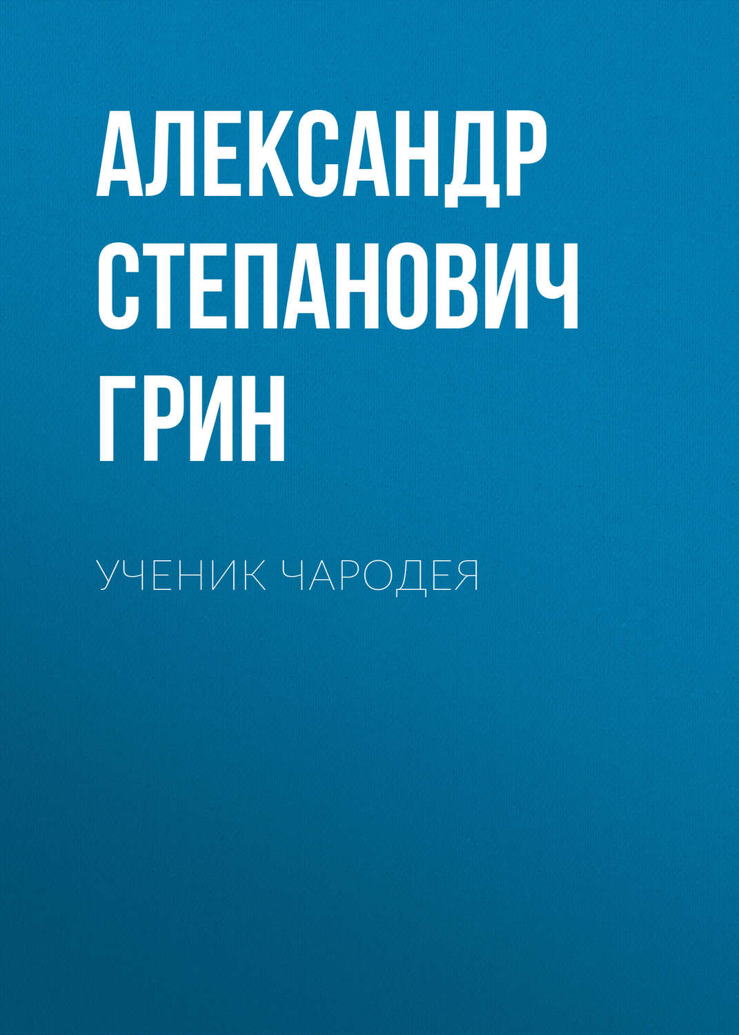 Обложка книги «Ученик чародея»