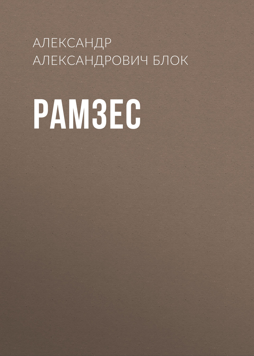 Обложка книги «Рамзес»