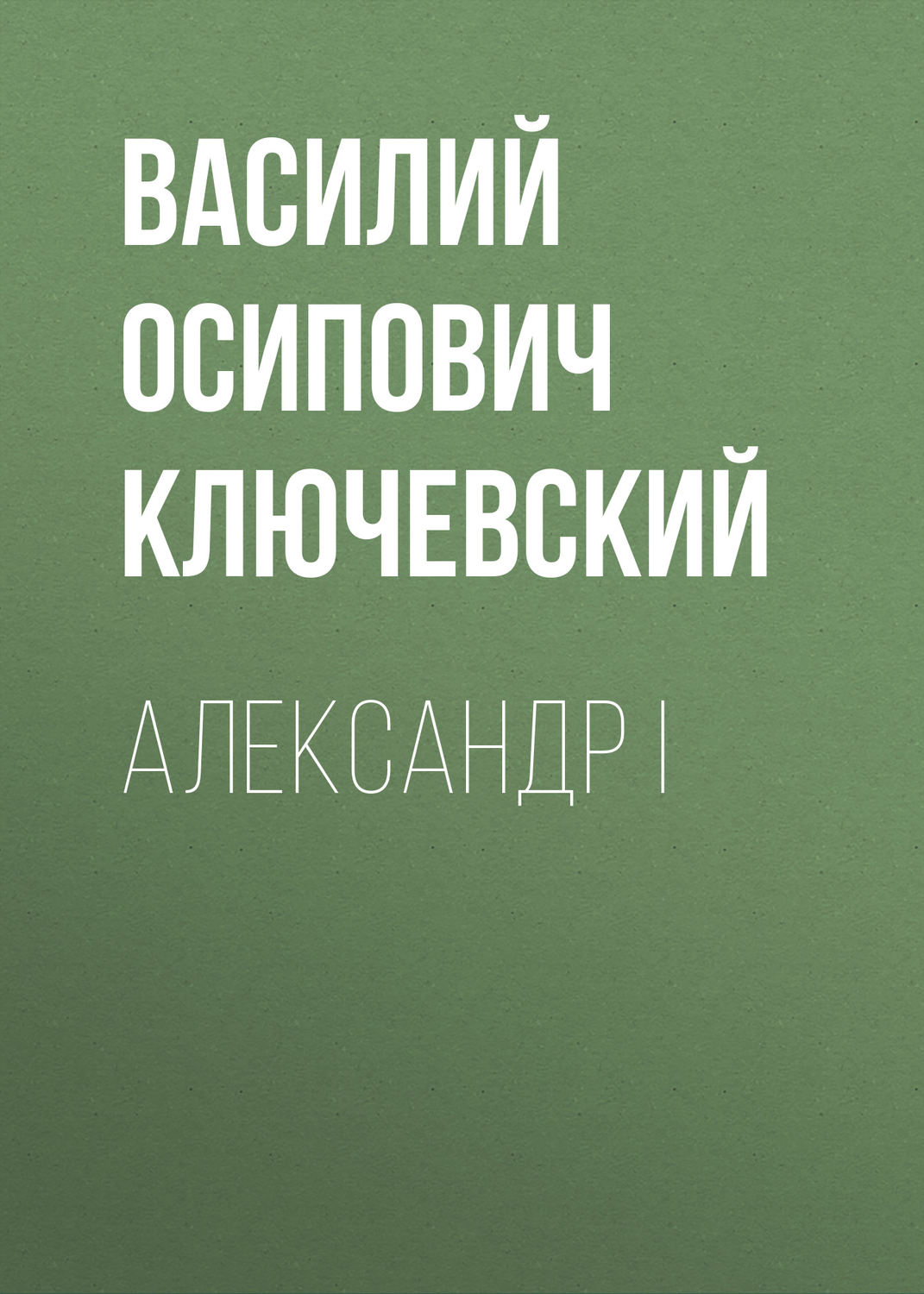 Обложка книги «Александр I»