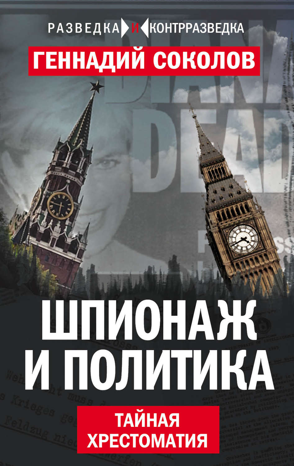 Обложка книги «Шпионаж и политика. Тайная хрестоматия»
