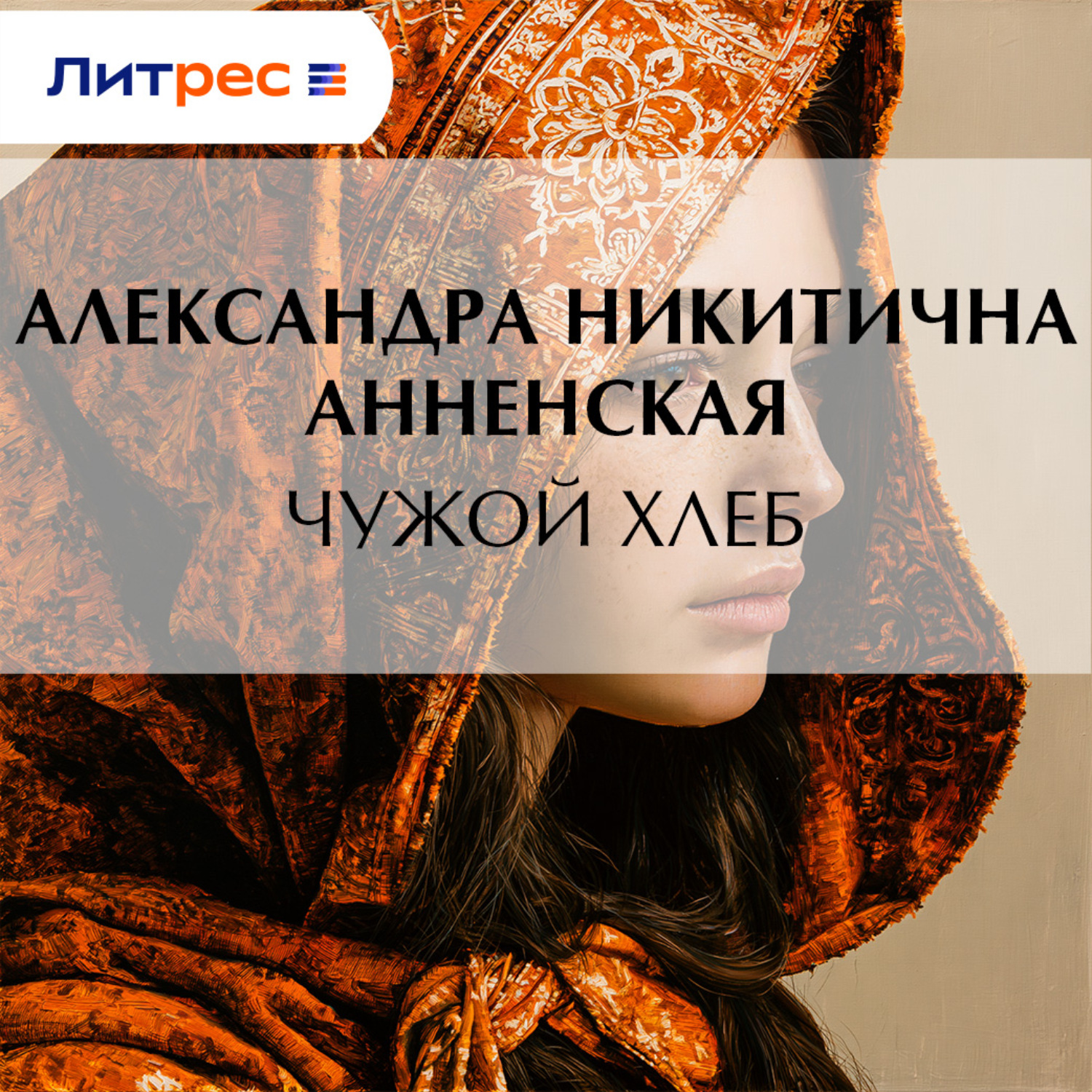 Обложка книги «Чужой хлеб»