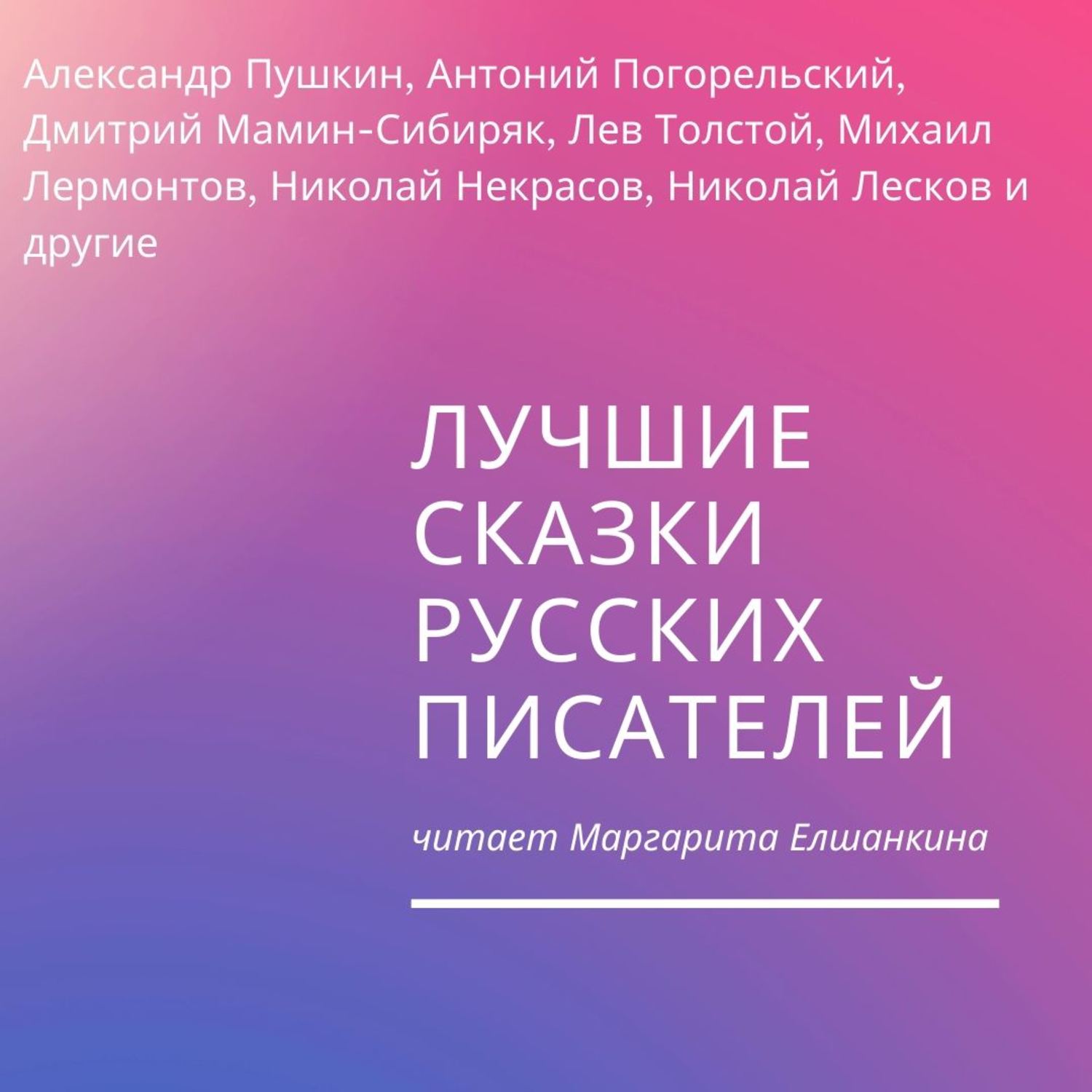 Обложка книги «Лучшие сказки русских писателей»