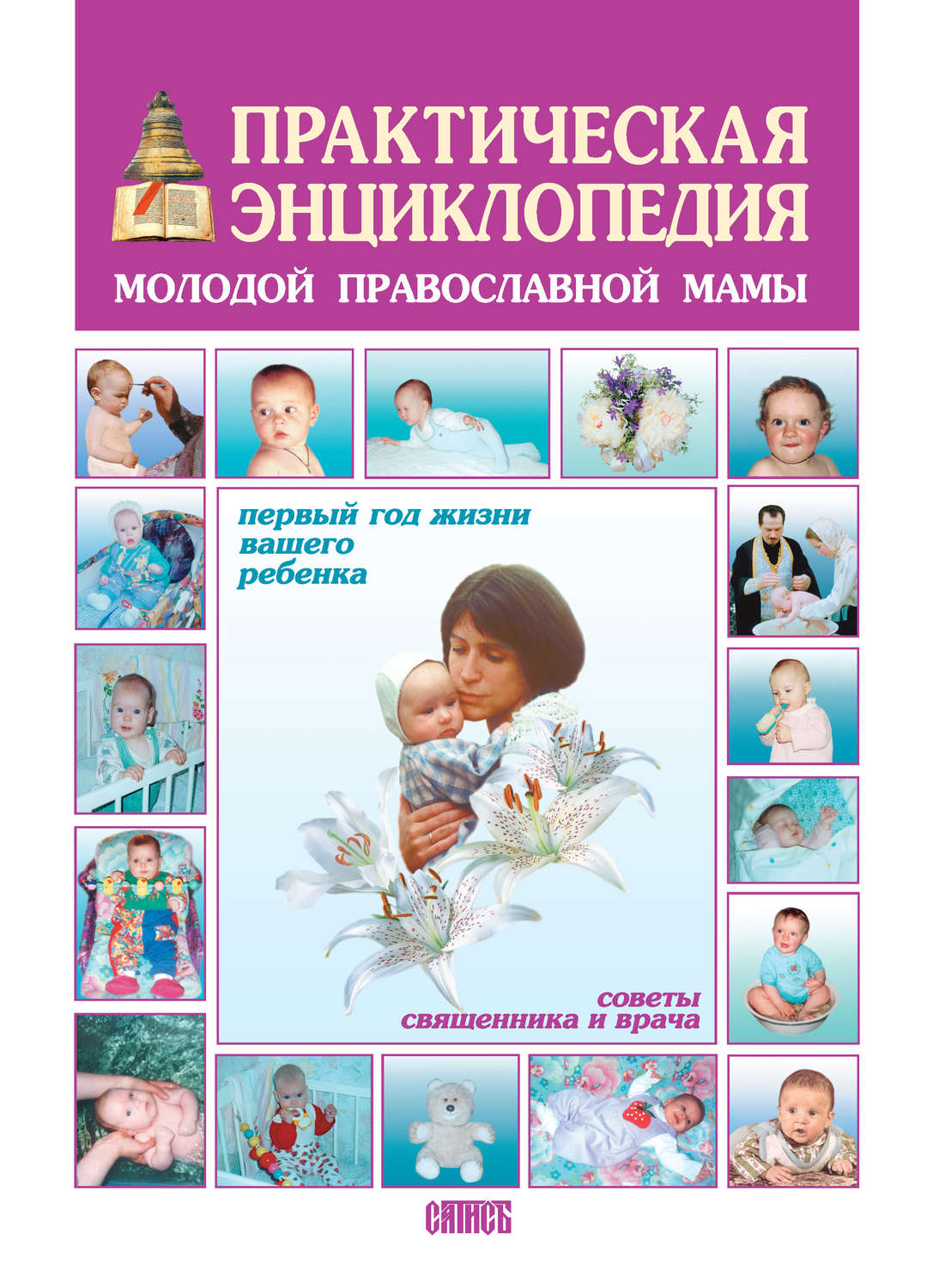 Обложка книги «Практическая энциклопедия молодой православной мамы. Первый год жизни вашего ребенка. Советы священника и врача»