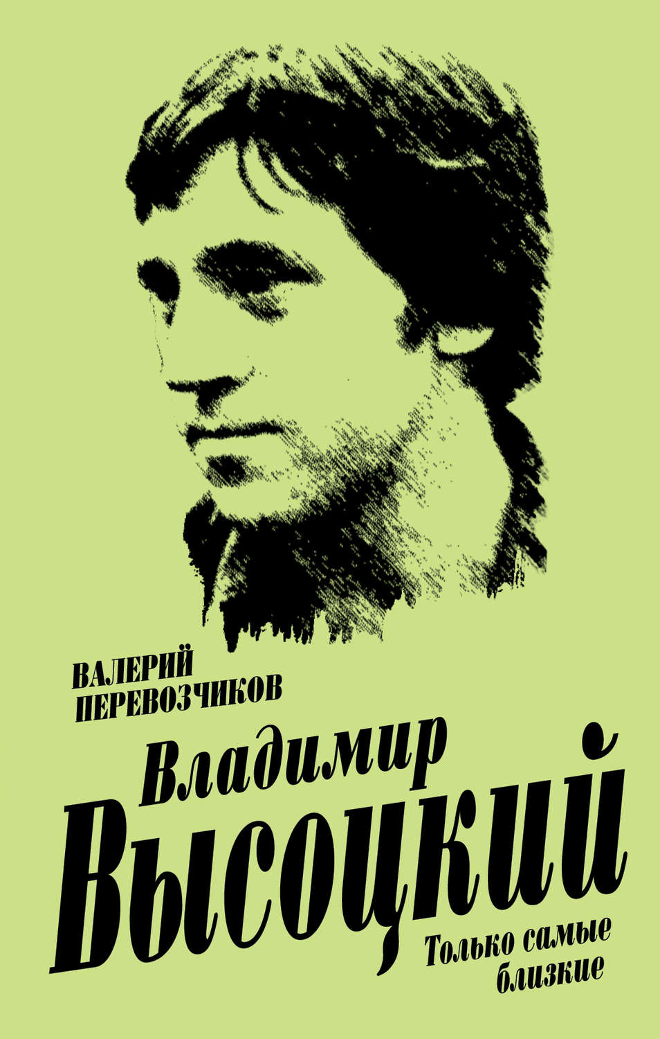 Обложка книги «Владимир Высоцкий. Только самые близкие»