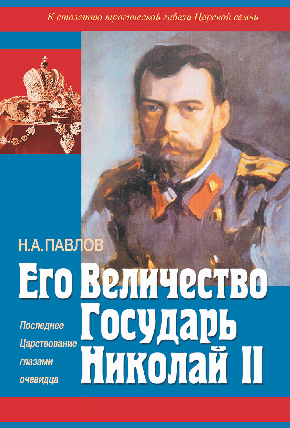 Обложка книги «Его Величество Государь Николай II. Последнее Царствование глазами очевидца»