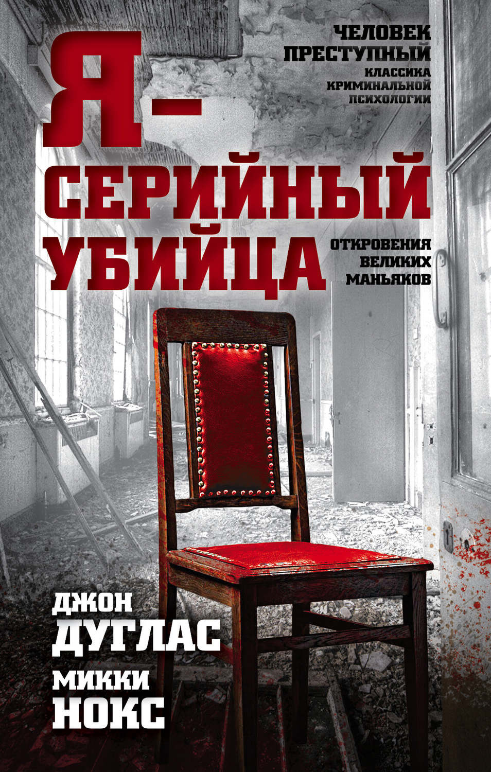 Обложка книги «Я – серийный убийца. Откровения великих маньяков»