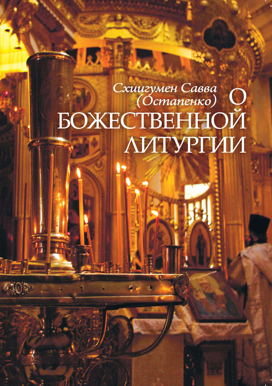 Обложка книги «О Божественной литургии»