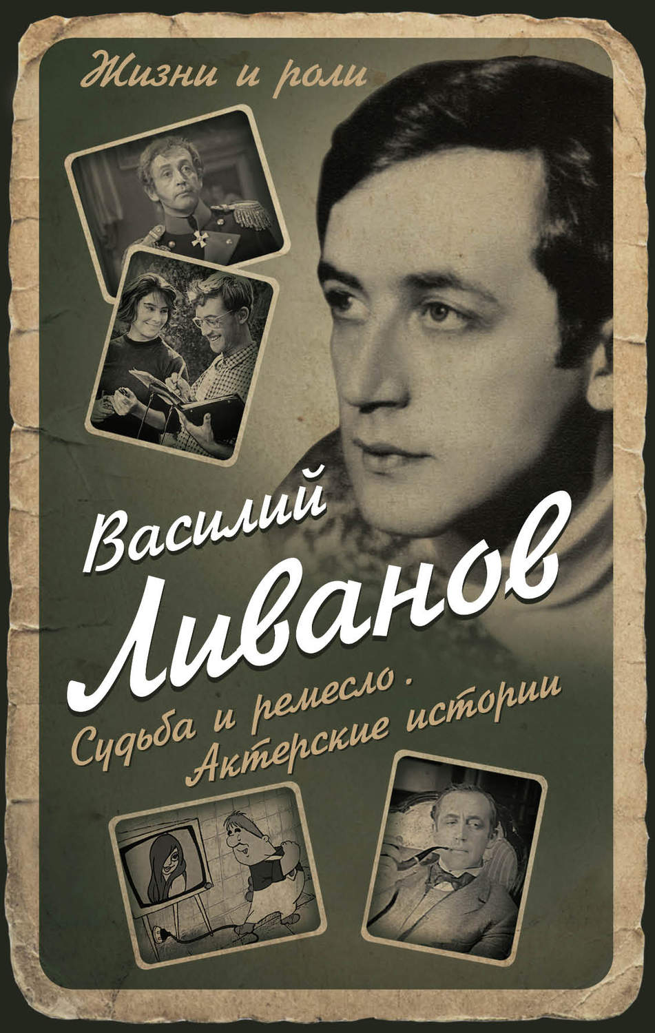 Обложка книги «Судьба и ремесло. Актерские истории»