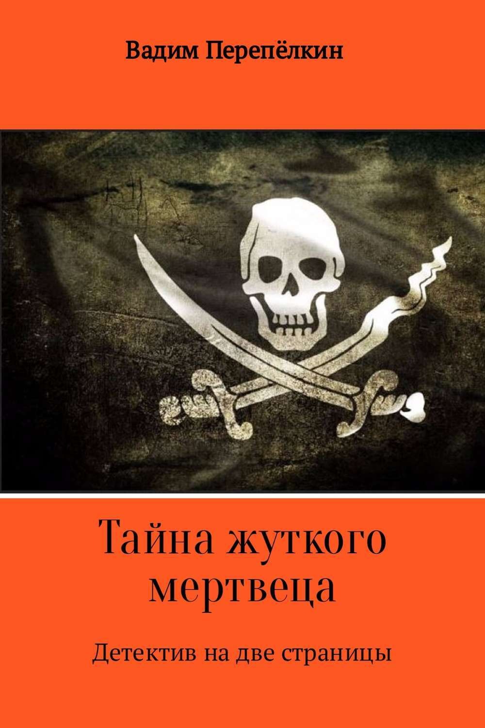 Обложка книги «Тайна жуткого мертвеца»