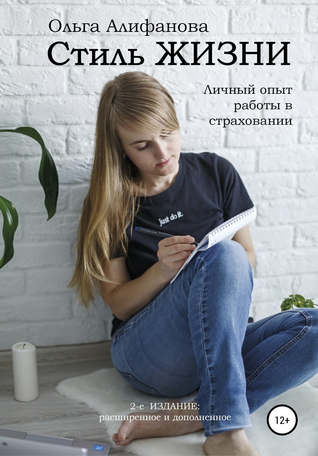 Обложка книги «Стиль жизни. Личный опыт работы в страховании»