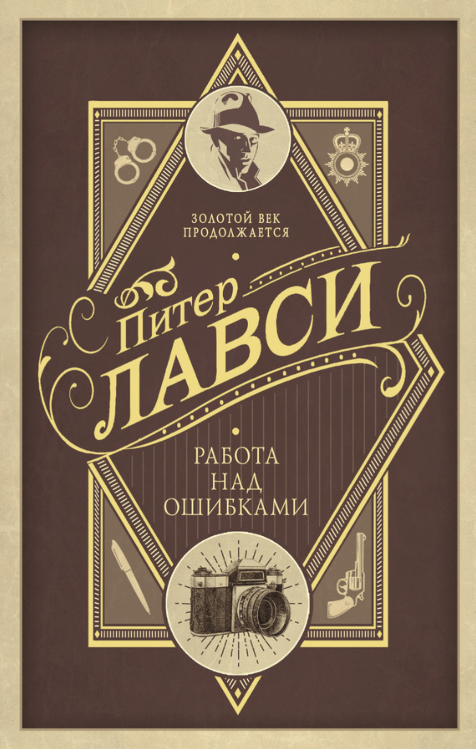 Обложка книги «Работа над ошибками»