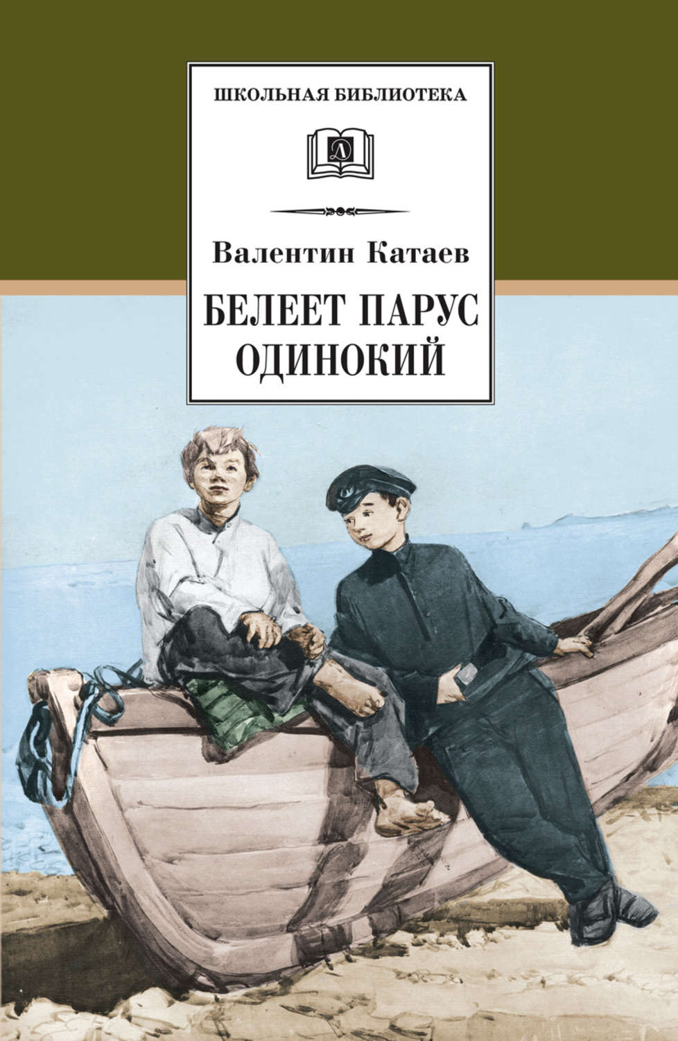 Обложка книги «Белеет парус одинокий»