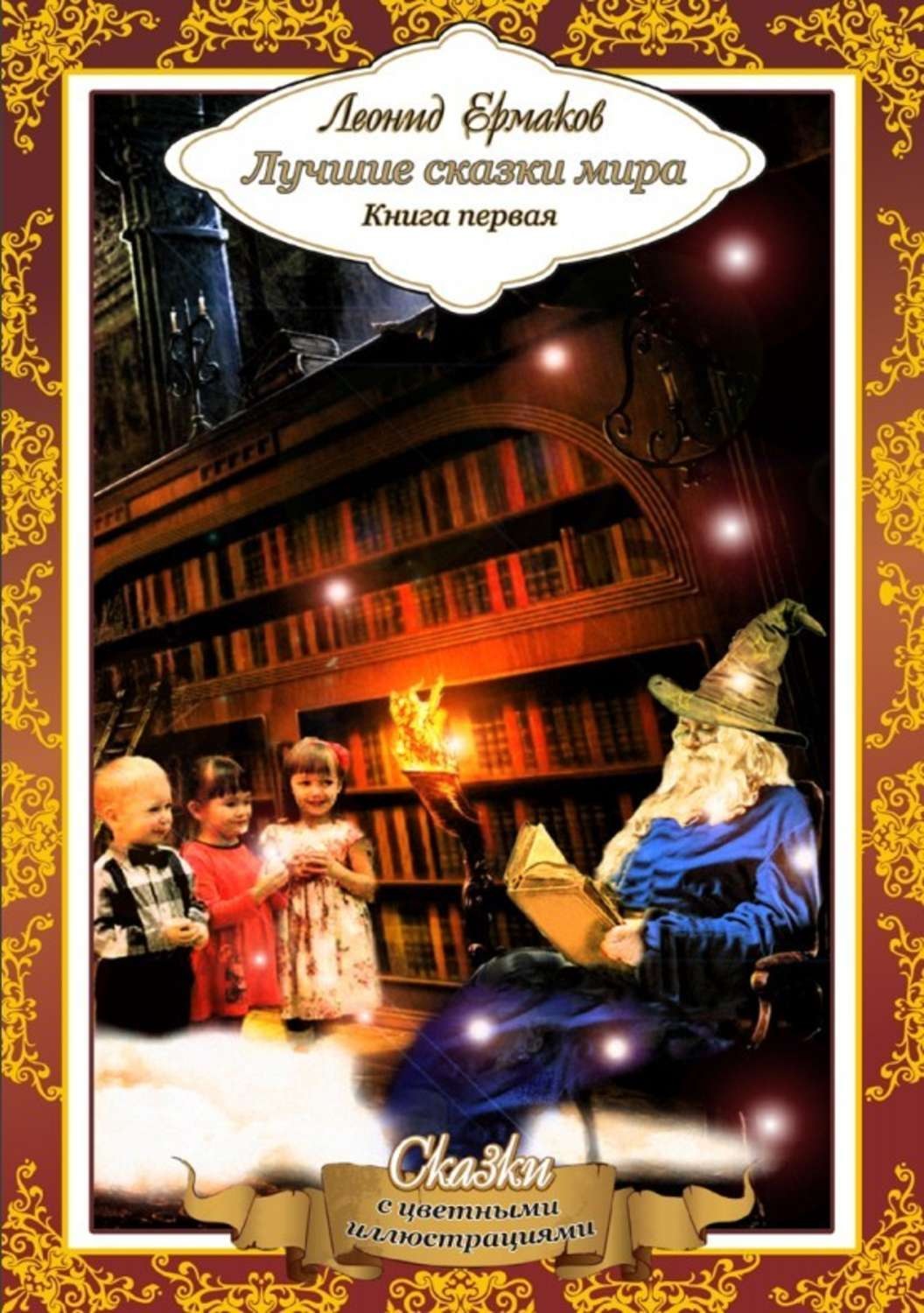 Обложка книги «Лучшие сказки мира. Книга первая»